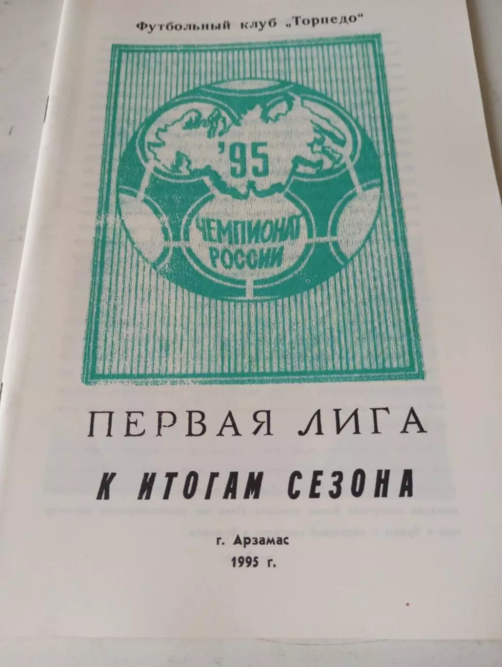 Арзамас. 1995 Итоги сезона
