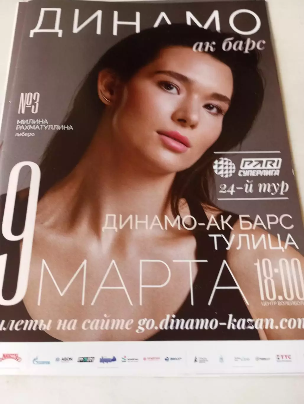 Динамо -АК Барс(Казань) - Тулица(Тула).9.03.2024.