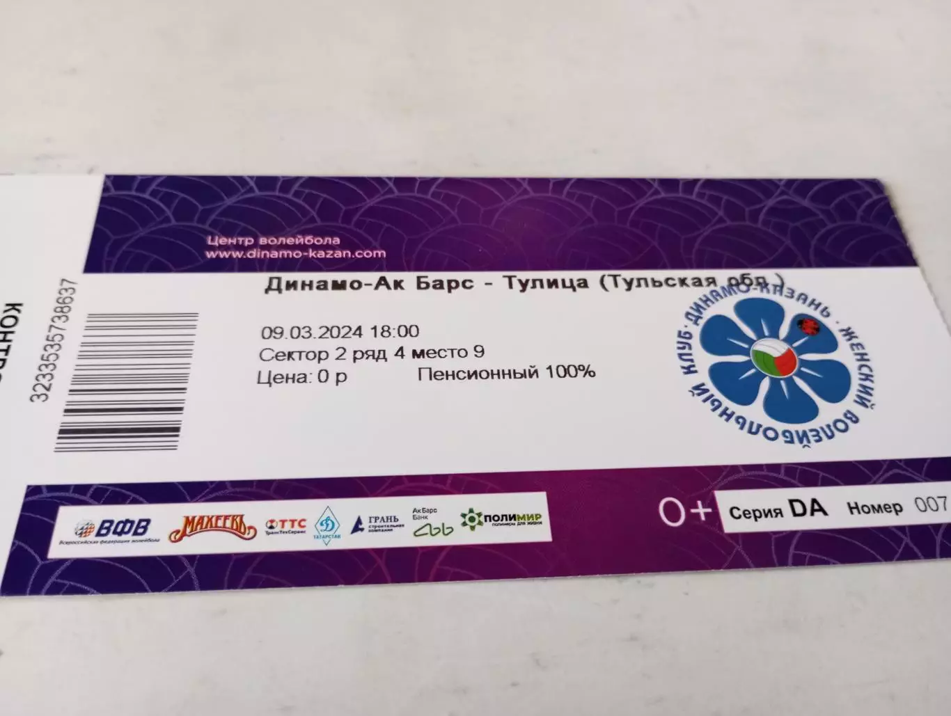 Билет. Динамо -АК Барс(Казань) - Тулица(Тула).9.03.2024.