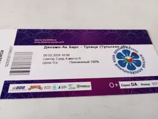 Билет. Динамо -АК Барс(Казань) - Тулица(Тула).9.03.2024.