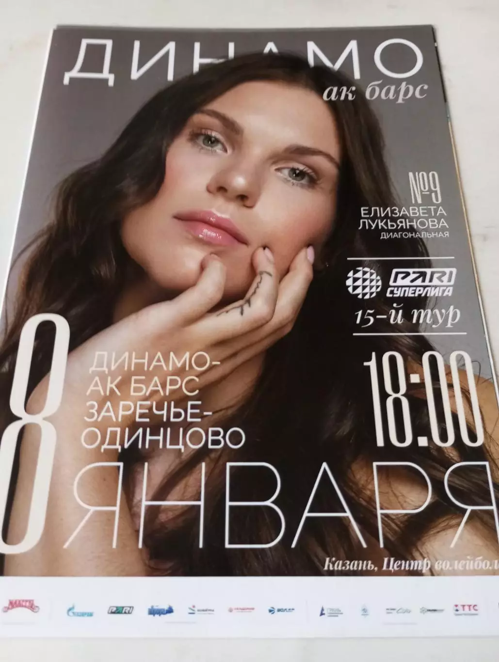 Динамо -АК Барс(Казань) - Заречье (Одинцово).8.01.2024.