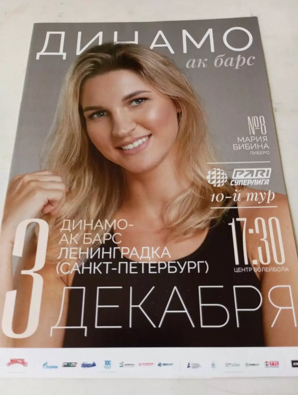 Динамо -АК Барс(Казань) - Ленинградка(Санкт-Петербург). 3.12.2023.