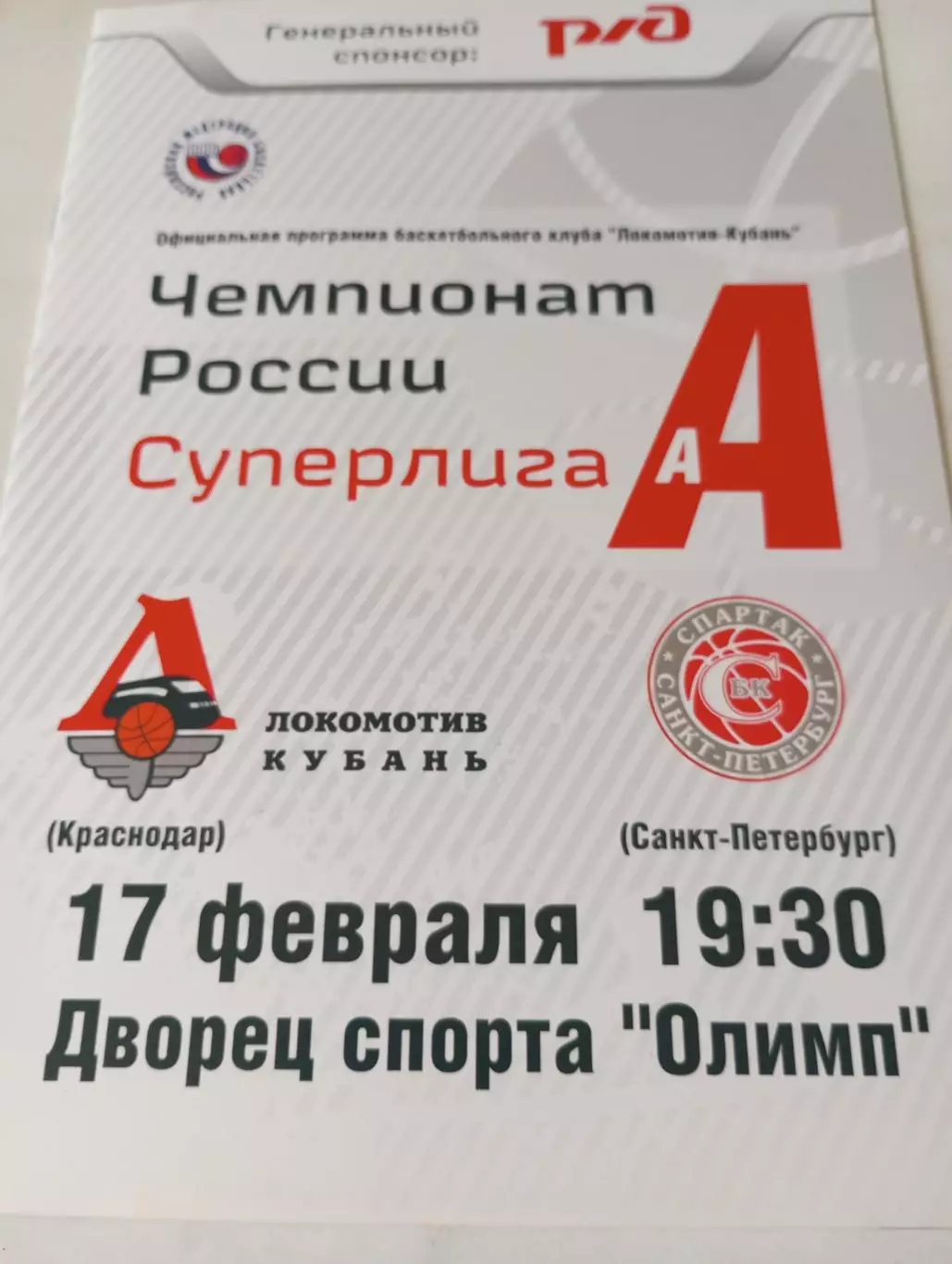 Локомотив -Кубань (Краснодар) - Спартак (Санкт-Петербург) 17.02.2010.