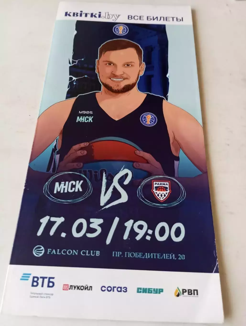 БК.Минск - Парма(Пермь). 17.03.2023..