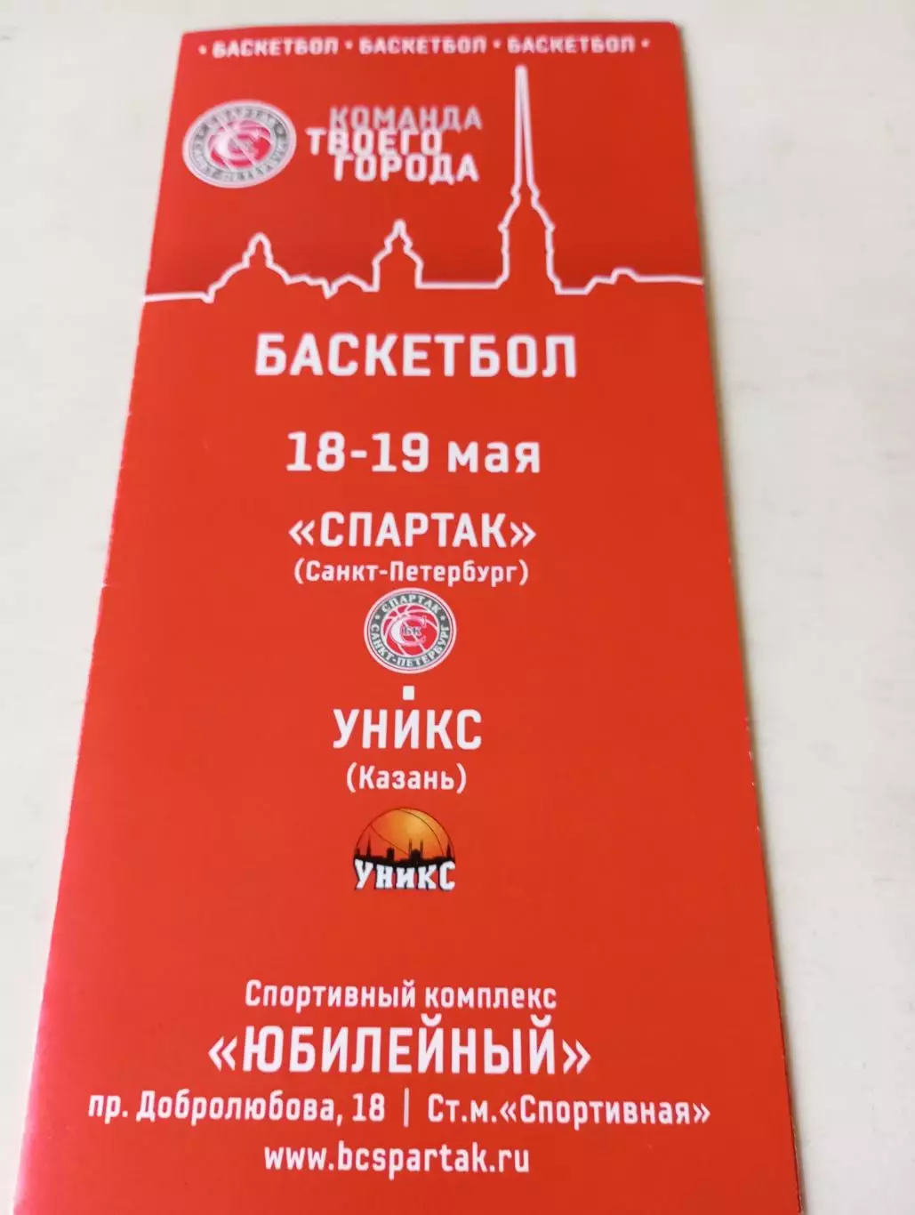 Спартак (Санкт-Петербург) - Уникс(Казань).18/19.05.2009.