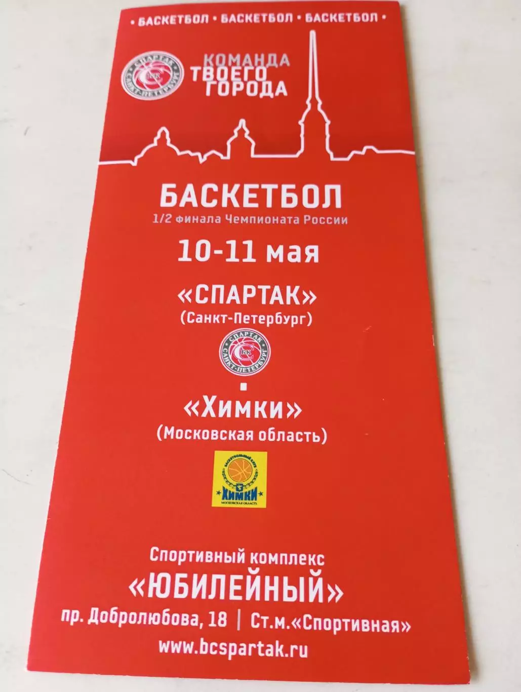 Спартак (Санкт-Петербург) - БК. Химки.10/11.05.2009.