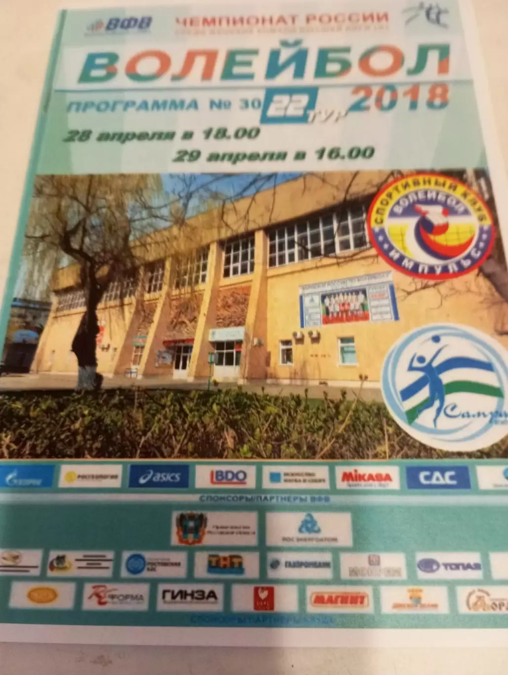 Импульс (Волгодонск) - Самару УГНГУ(Уфа).28/29.04.2018.