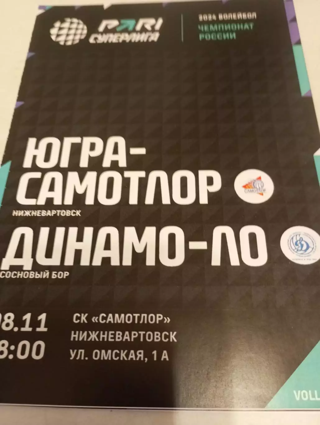 Югра- Самотлор(Нижневартовск).- Динамо (Ленинградская область). 8.11.2023.