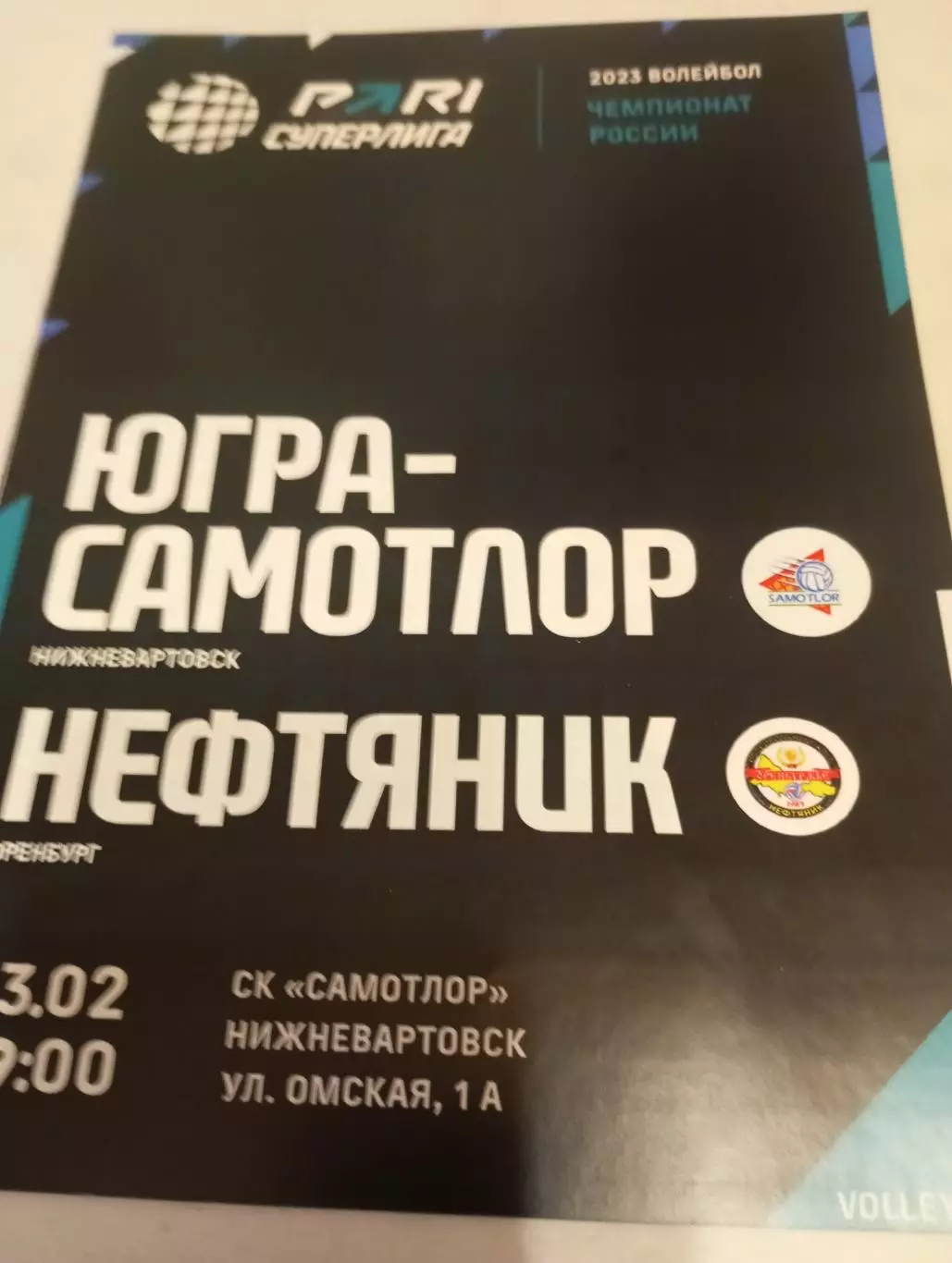 Югра- Самотлор(Нижневартовск).-Нефтяник (Оренбург). 3.02.2023.