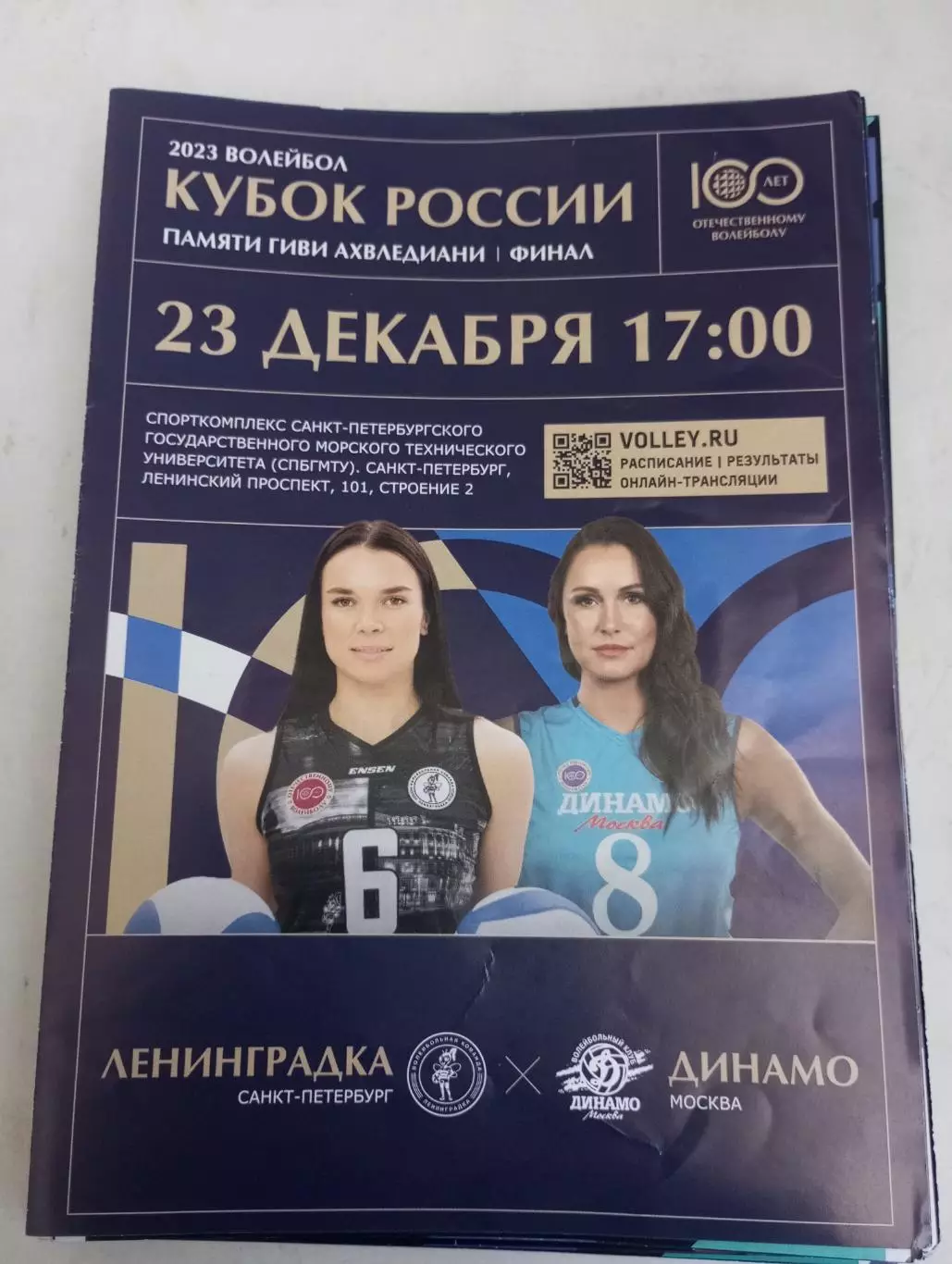 Ленинградка(Санкт-Петербург) - Динамо (Москва).23.12.2023.Кубок России финал