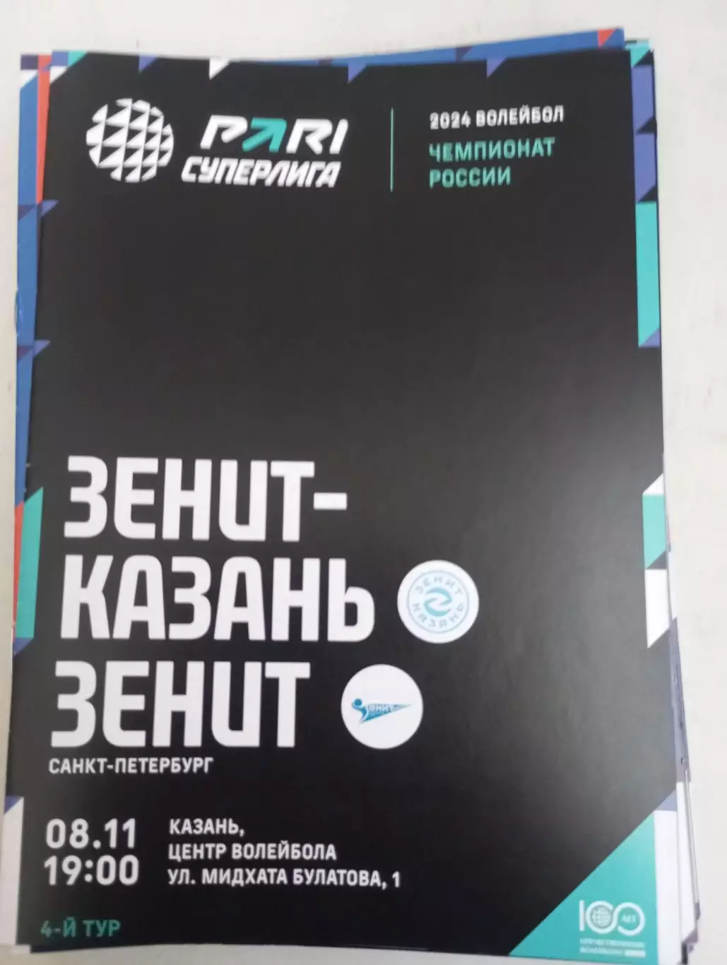 Зенит (Казань) - Зенит (Санкт-Петербург).8.11.2023.