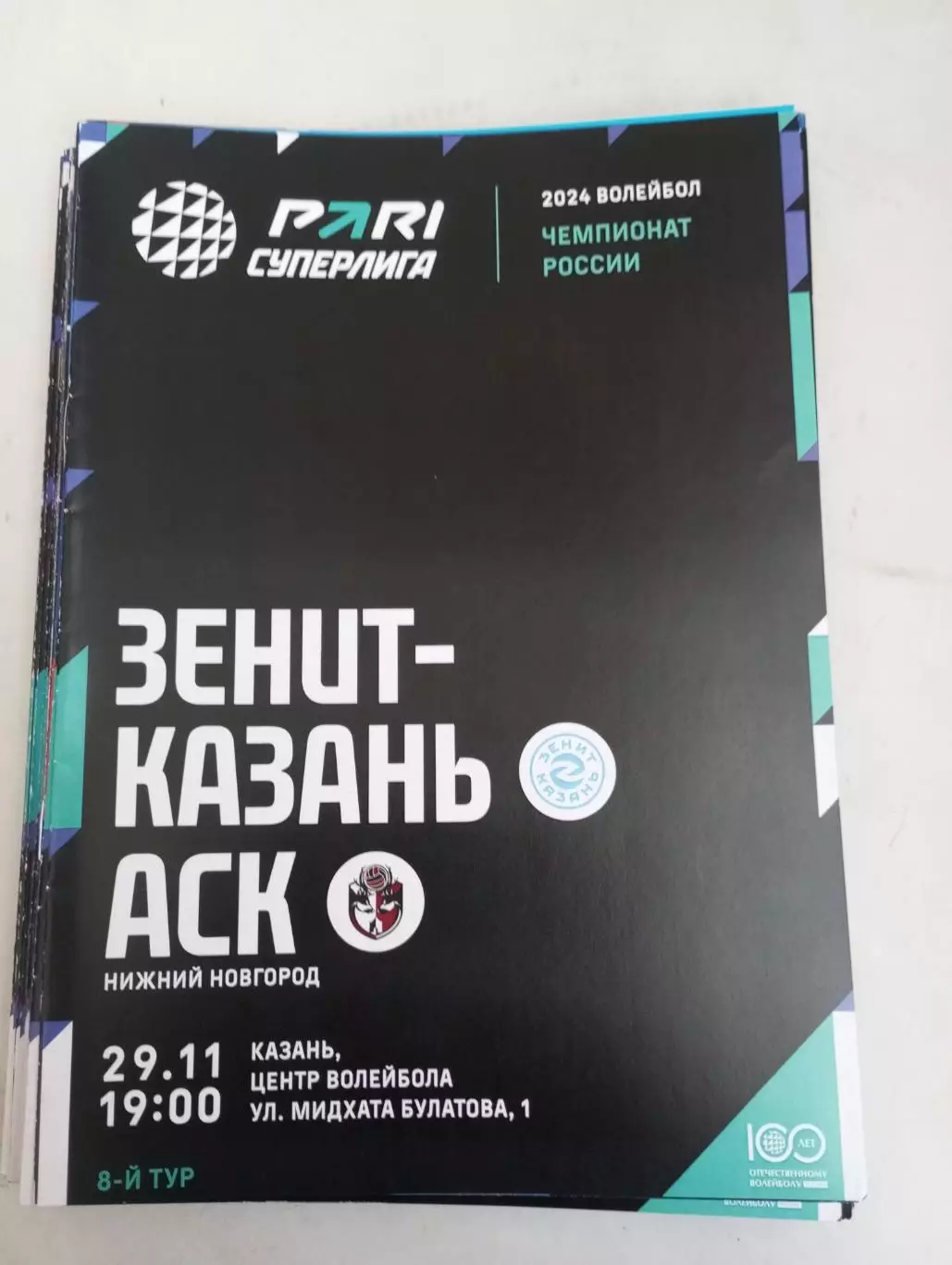 Зенит (Казань) - АСК(Нижний Новгород). 29.11.2023..