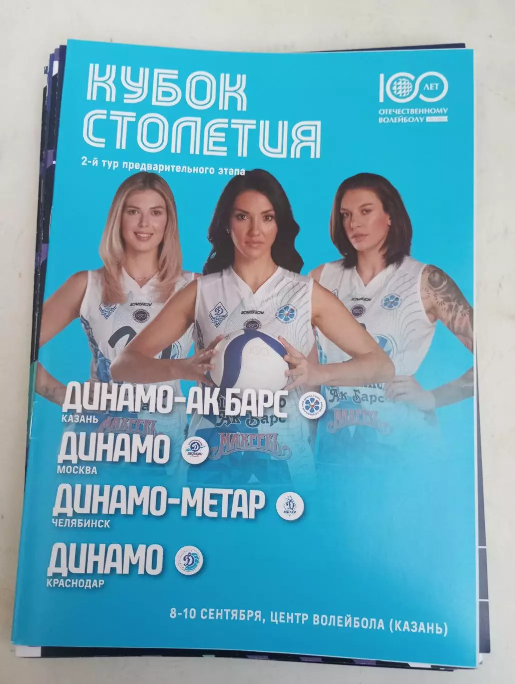 8-10.09.2023 (Динамо Москва, Динамо Казань, Динамо Челябинск, Краснодар) кубок