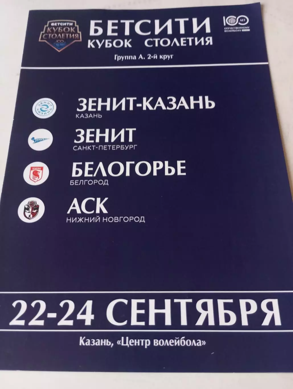 22-24.09.2023. (Зенит Казань, Зенит Санкт-Петербург, Белгород, Нижний Новгород)