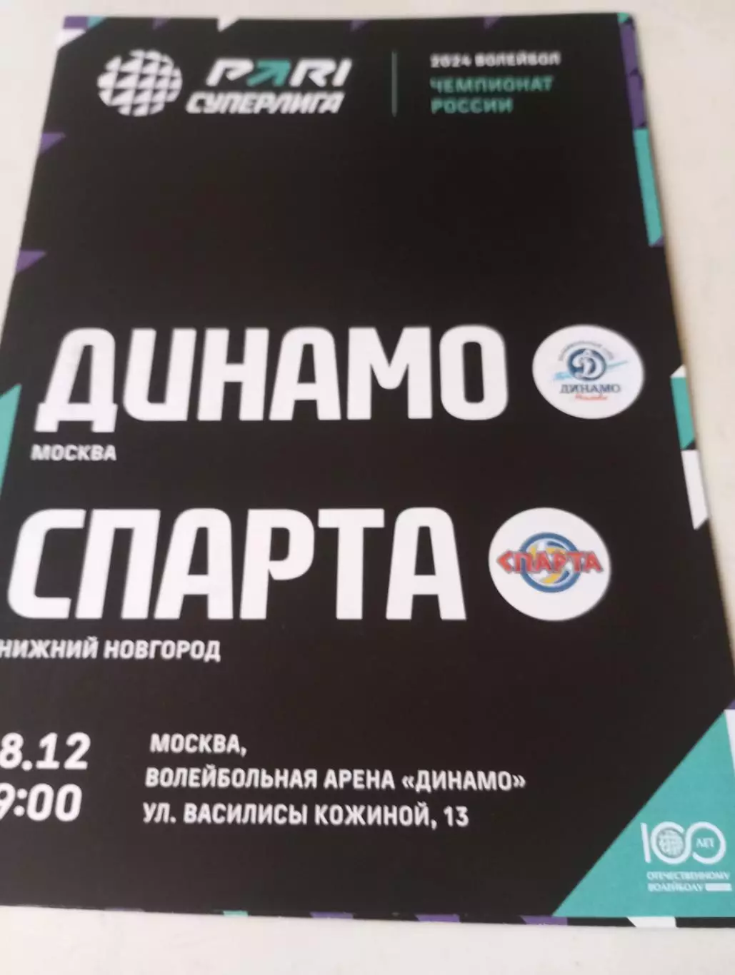 Динамо Москва - Спартак(Нижний Новгород). 18.12.2023.