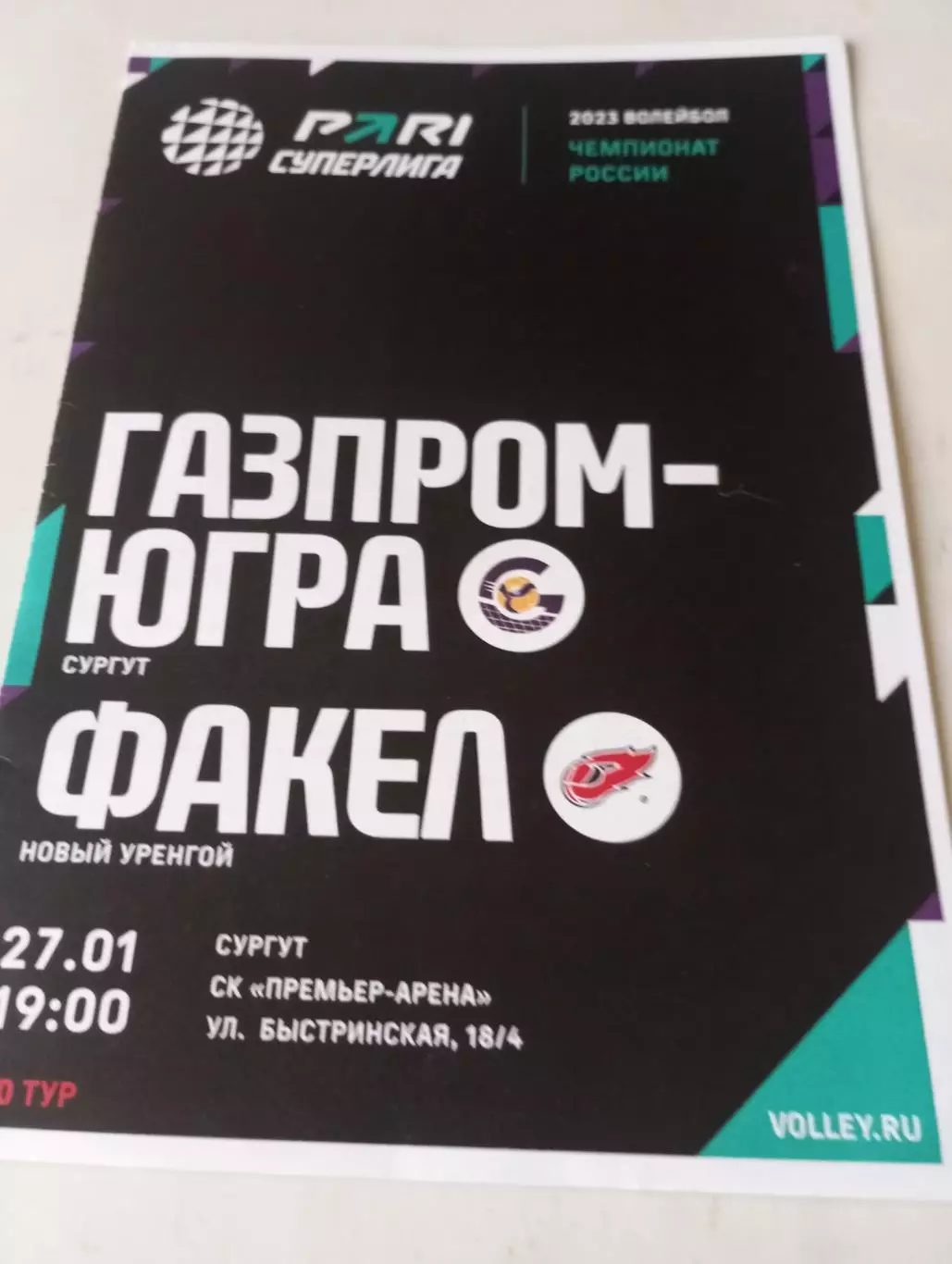 Газпром - Югра(Сургут) - Факел (Новый Уренгой). 27.01.2023.