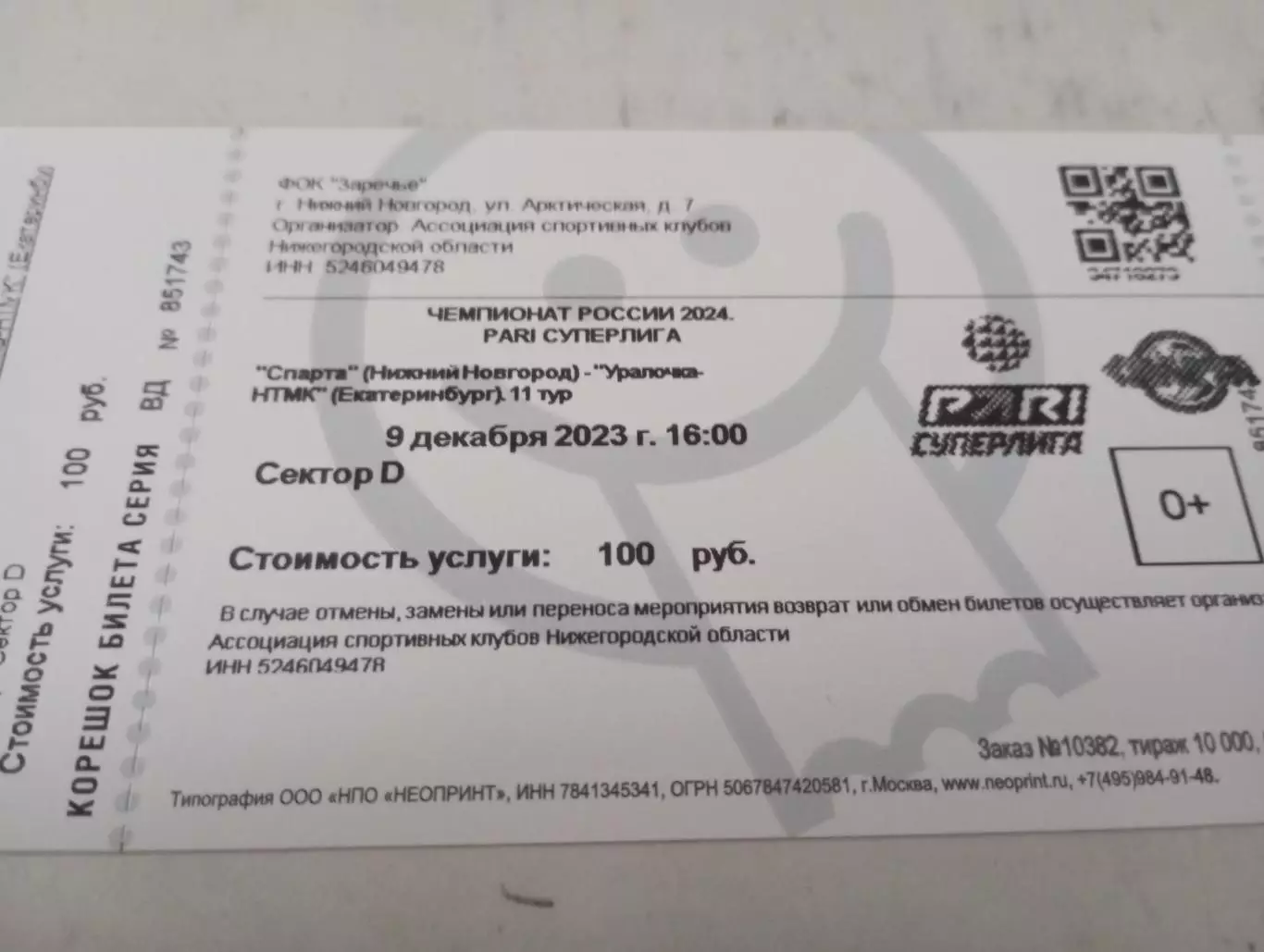 Билет.Спарта(Нижний Новгород) - Уралочка - НТМК.9.12.2023.. ..