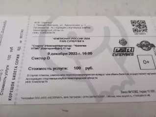Билет.Спарта(Нижний Новгород) - Уралочка - НТМК.9.12.2023.. ..
