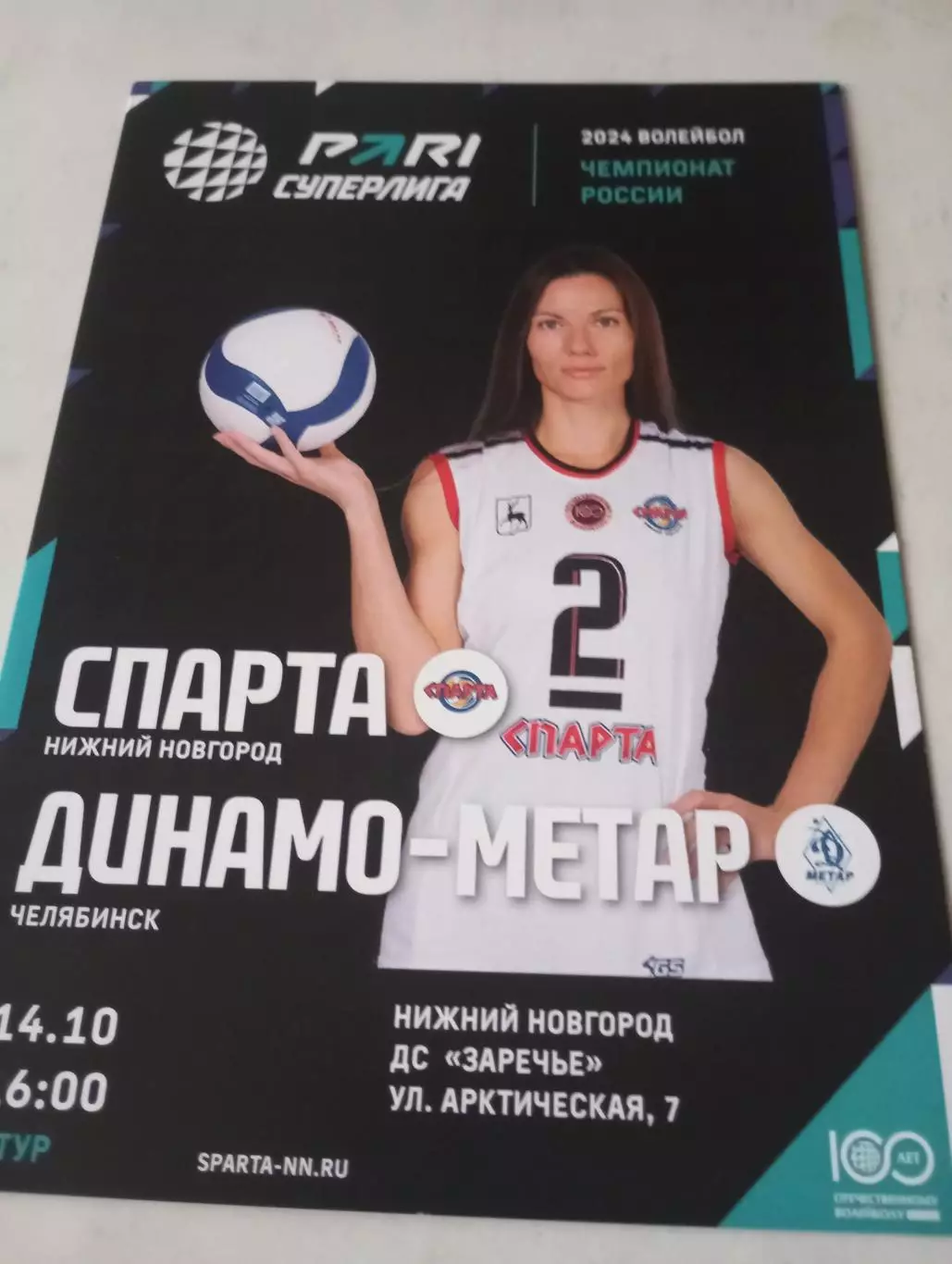 Спарта(Нижний Новгород) - Динамо -Метар(Челябинск).14.10.2023..