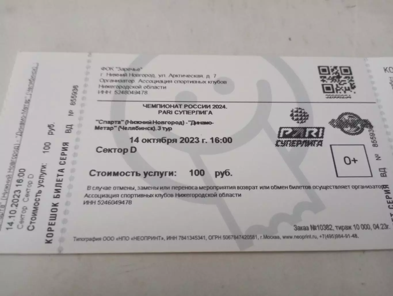 Билет . Спарта(Нижний Новгород) - Динамо -Метар(Челябинск).14.10.2023..