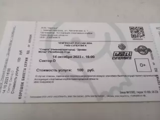 Билет . Спарта(Нижний Новгород) - Динамо -Метар(Челябинск).14.10.2023..