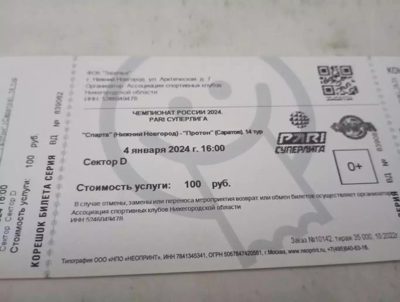 Билет . Спарта(Нижний Новгород) - Протон(Саратов). 4.01.2024.