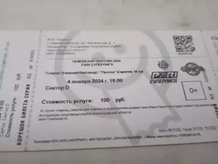Билет . Спарта(Нижний Новгород) - Протон(Саратов). 4.01.2024.