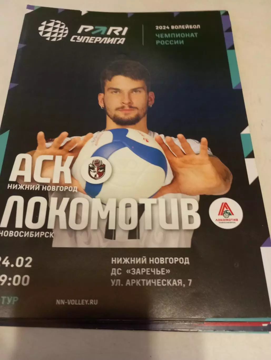 АСК(Нижний Новгород) - Локомотив (Новосибирск).24.02.2024.