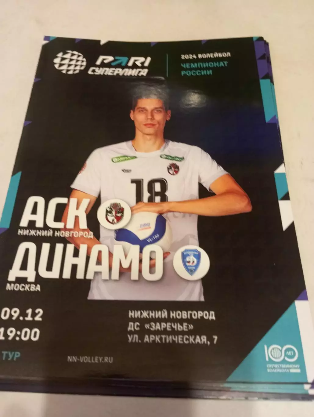 АСК(Нижний Новгород) - Динамо (Москва). 9.12.2023.