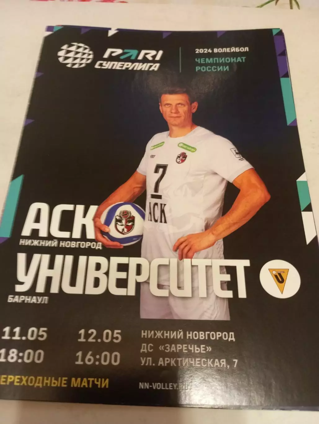 АСК(Нижний Новгород) - Университет (Барнаул). 11/12.05.2024.