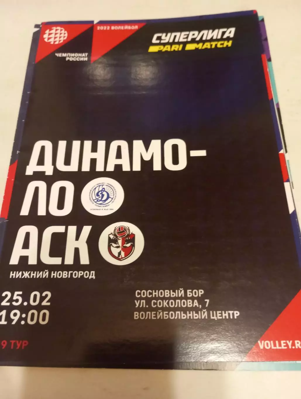 Динамо (Ленинградская область ) - АСК(Нижний Новгород)25.02.2022.