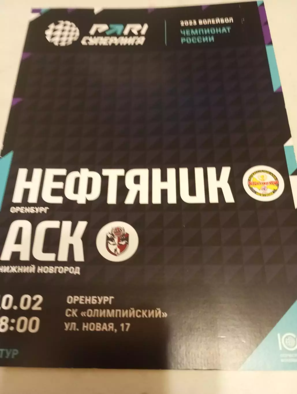 Нефтяник (Оренбург) - АСК(Нижний Новгород). .10.02.2023..