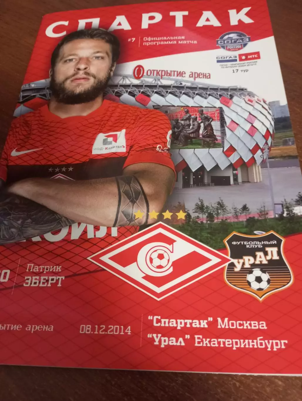 Спартак (Москва) - Урал (Екатеринбург). 8.12.2014.