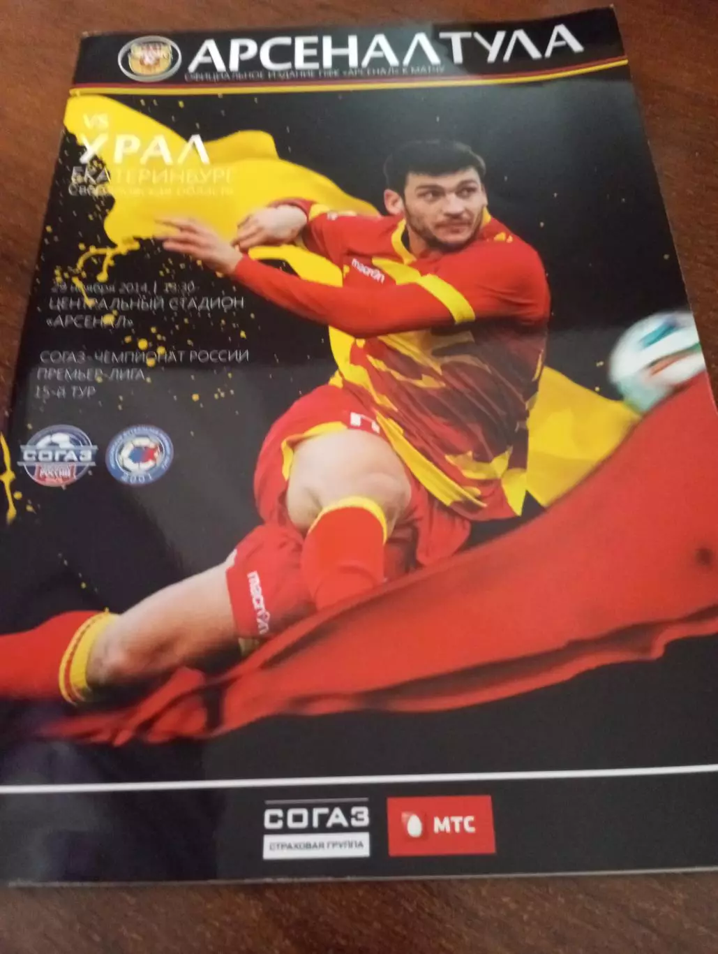 Арсенал (Тула) - Урал (Екатеринбург).29.11.2014.