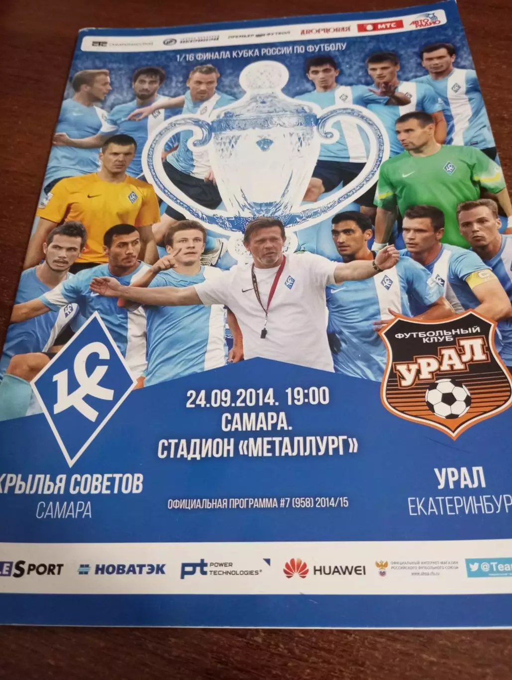 Крылья Советов (Самара) - Урал (Екатеринбург).24.09.2014.Кубок России.1/16