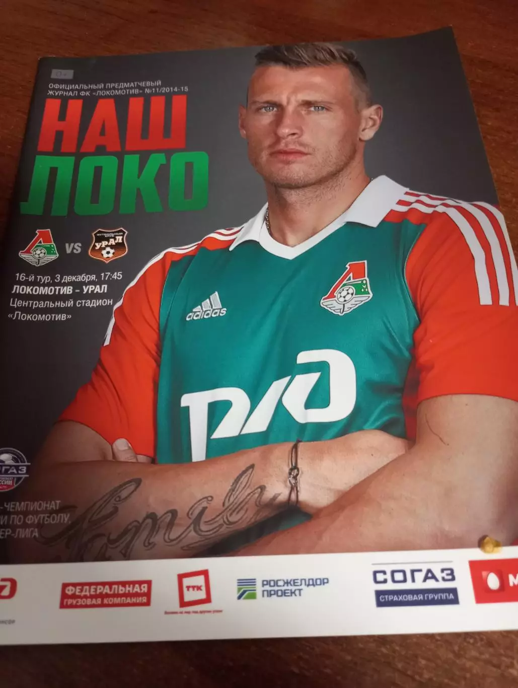 Локомотив (Москва) - Урал (Екатеринбург). 3.12.2014.