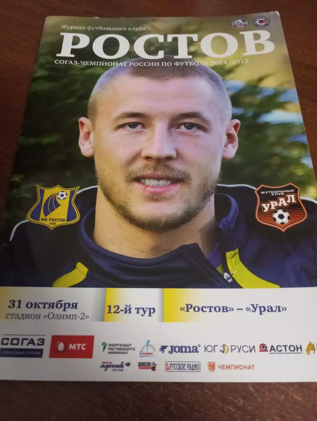 ФК.Ростов -Урал (Екатеринбург).31.10.2014.