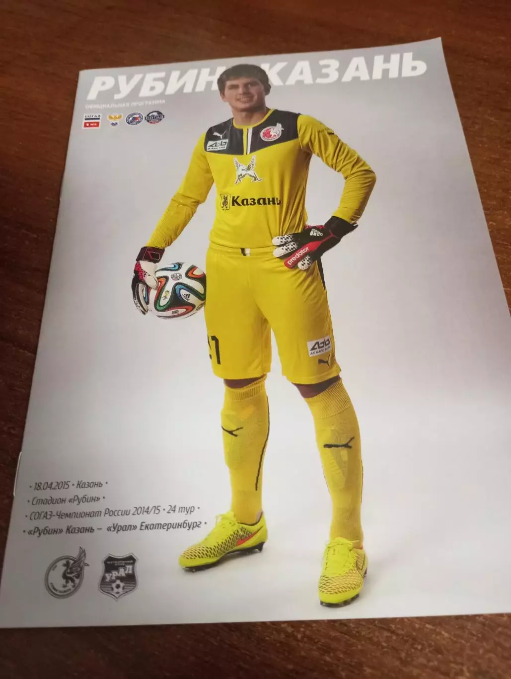 Рубин(Казань) -Урал (Екатеринбург).18.04.2015.