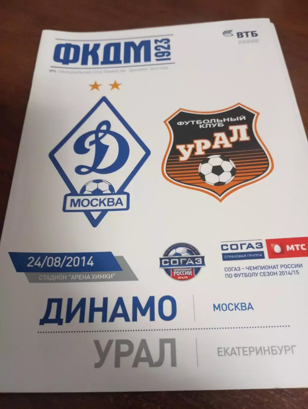 Динамо (Москва) -Урал (Екатеринбург).24.08.2014.