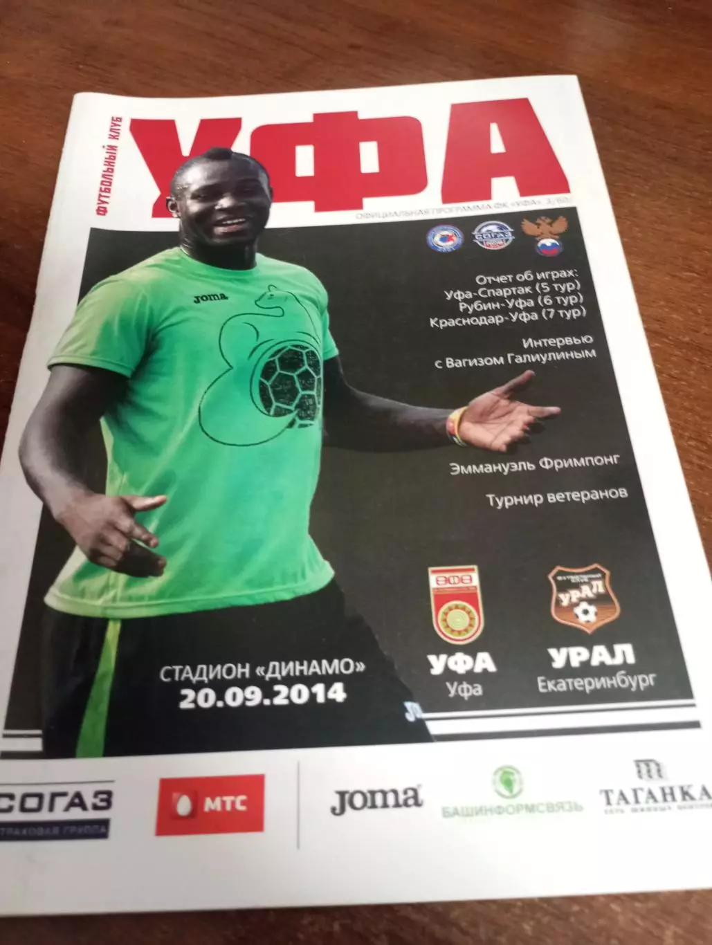 ФК. Уфа -Урал (Екатеринбург).20.09.2014.