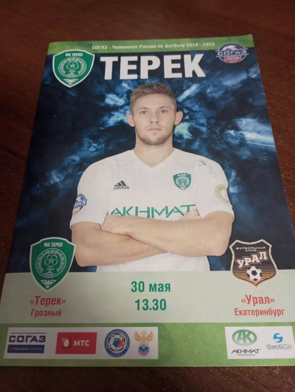 Терек (Грозный) - Урал (Екатеринбург). 30.05.2015.