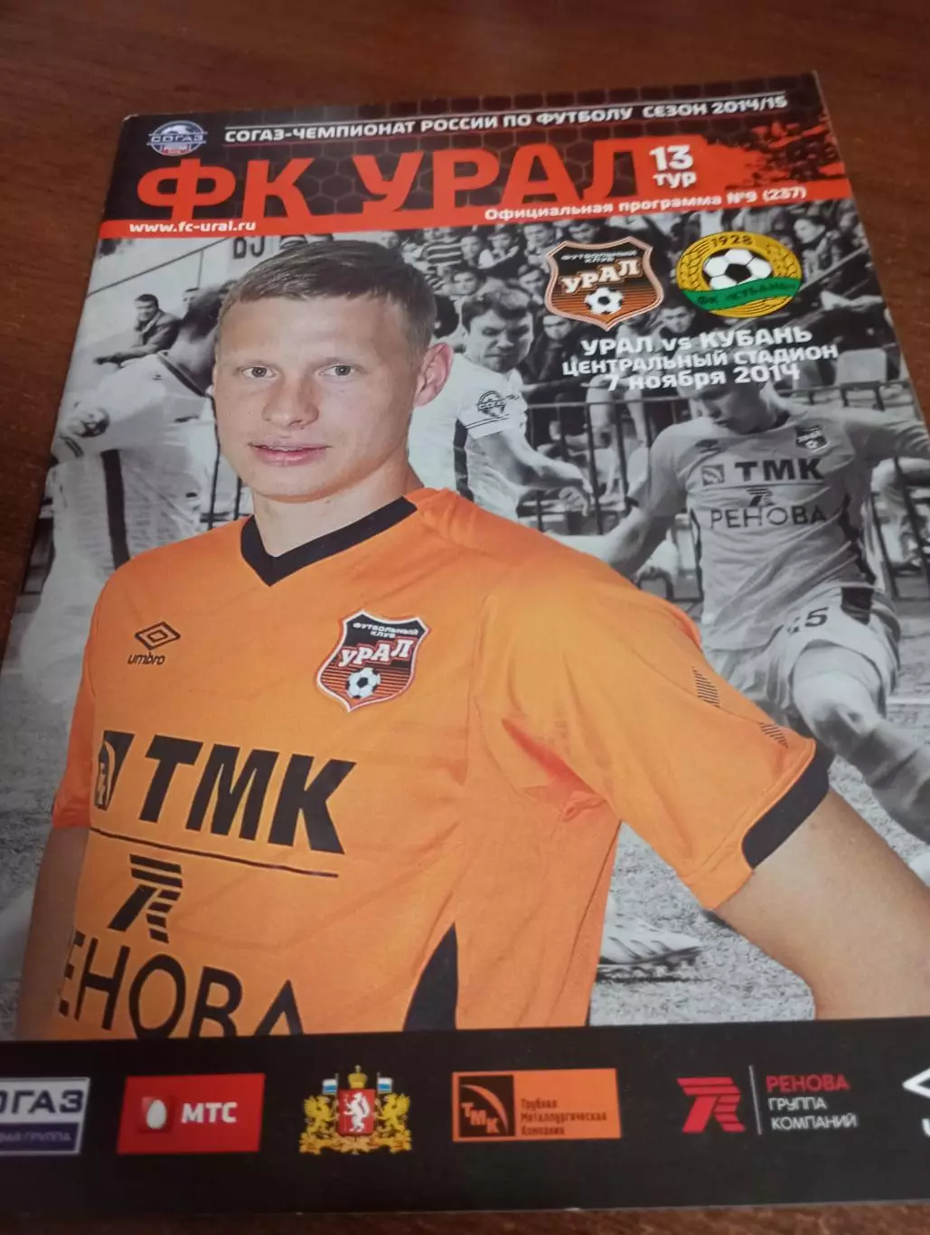 Урал (Екатеринбург) - Кубань (Краснодар).7.11.2014.