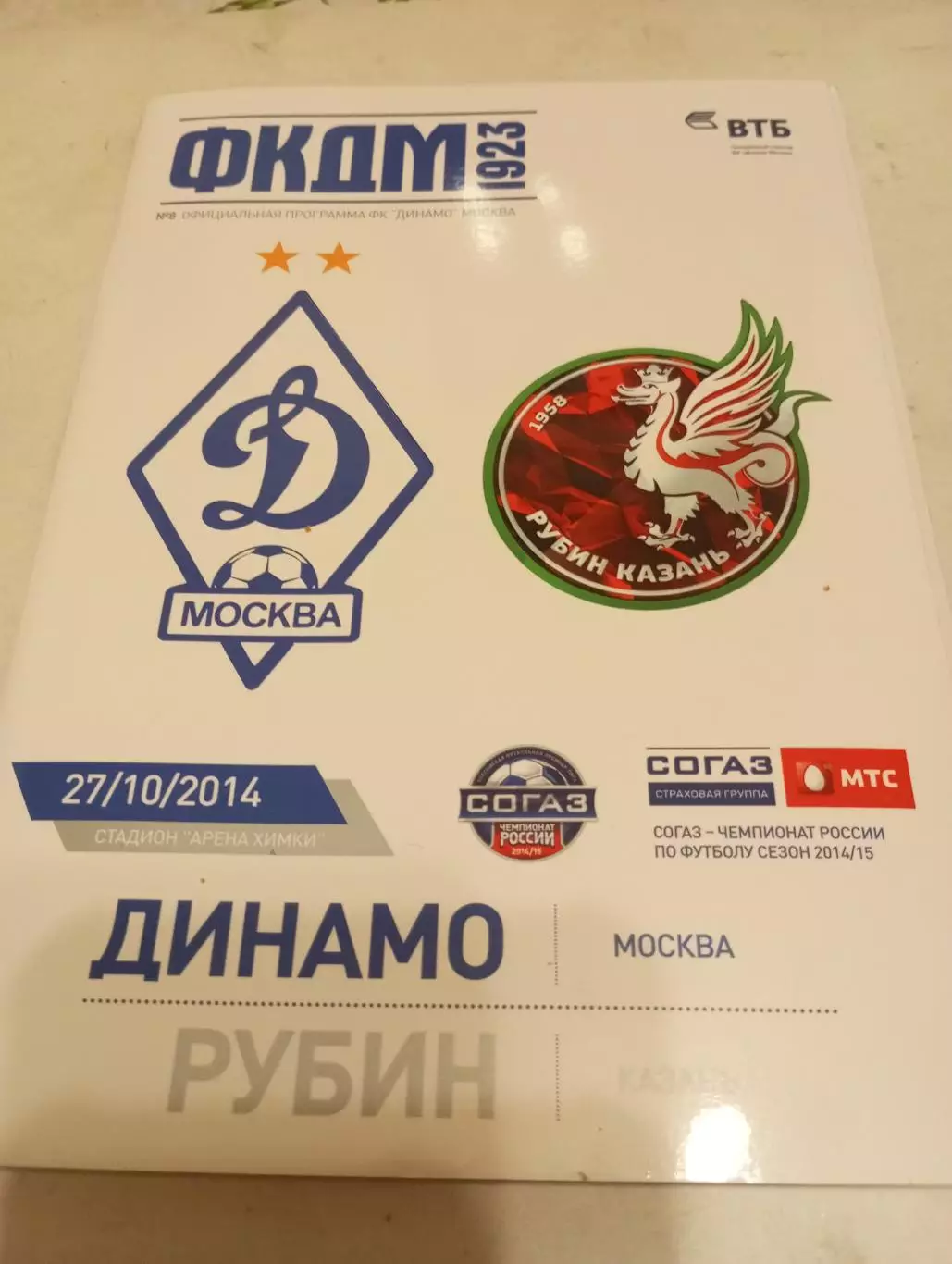 Динамо (Москва) -Рубин (Казань). 27.10.2014.