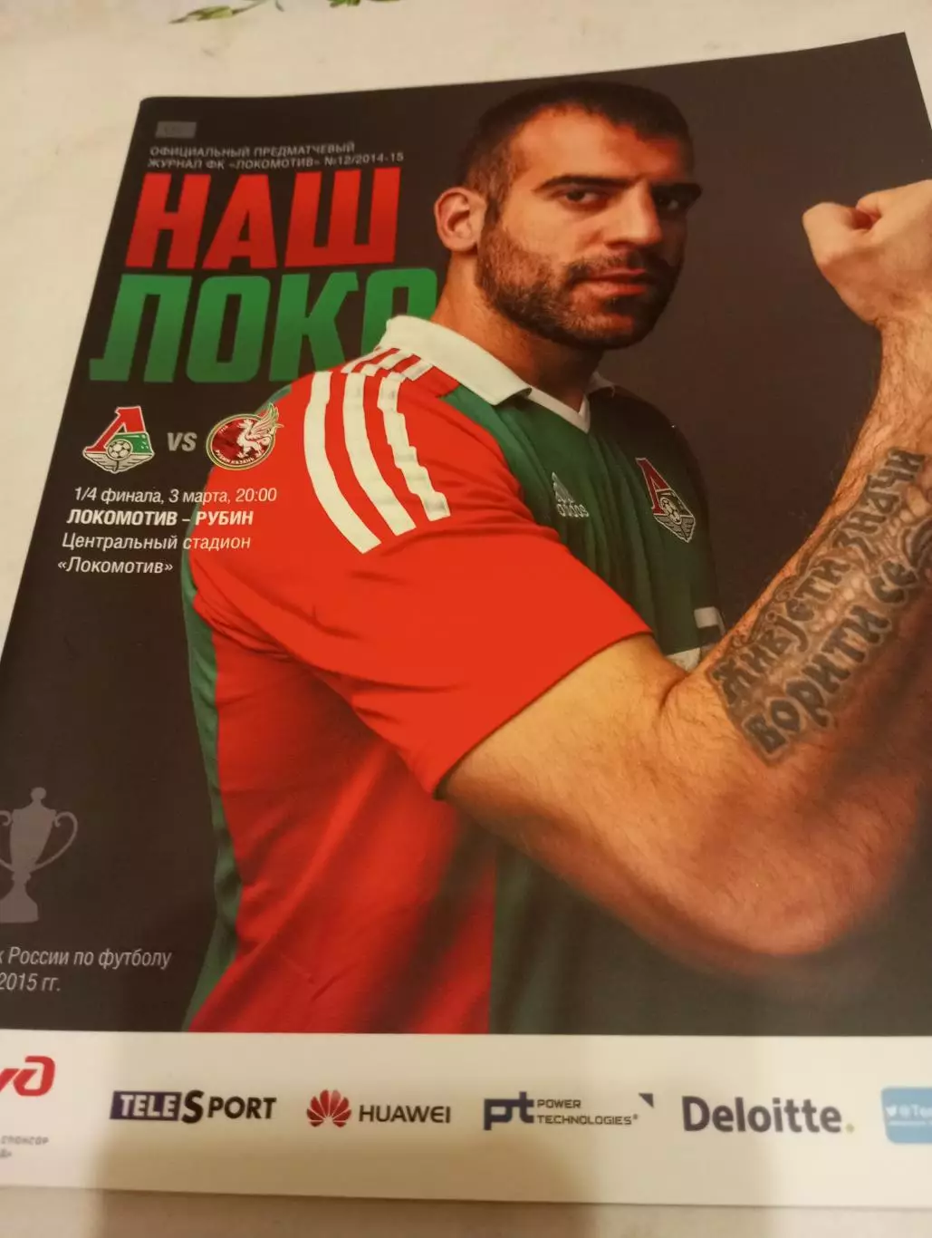 Локомотив (Москва) - Рубин (Казань). 3.03.2015..Кубок России.1/4