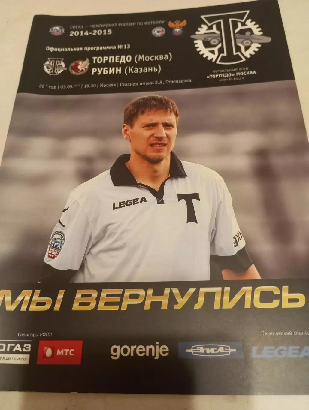 Торпедо (Москва) - Рубин (Казань).3.05.2015.