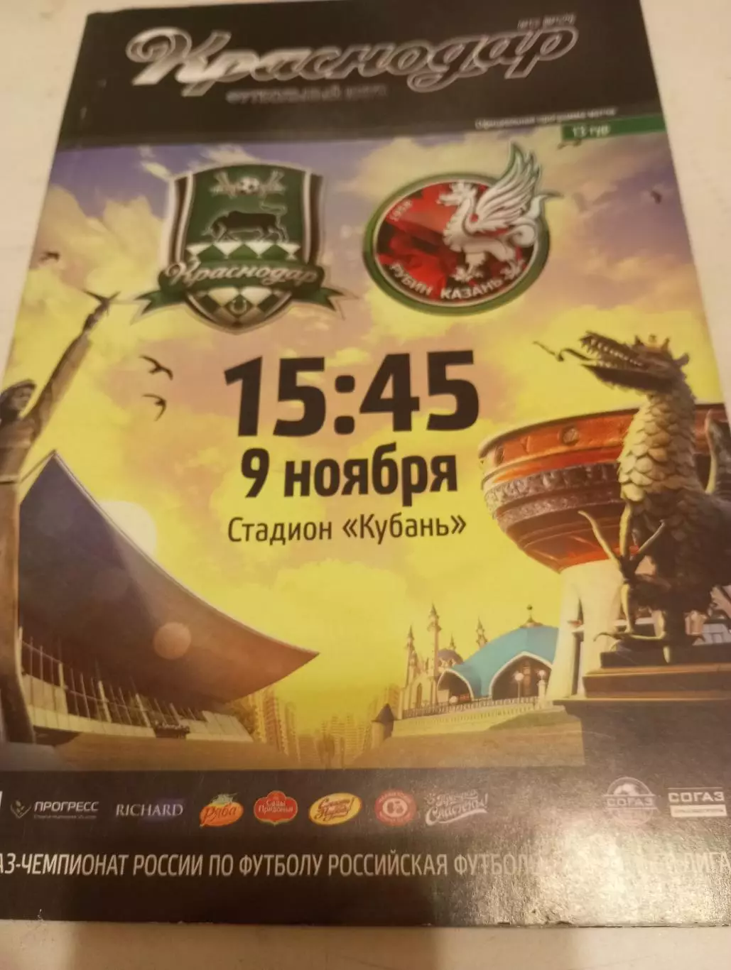 ФК. Краснодар -Рубин (Казань).9.11.2014.