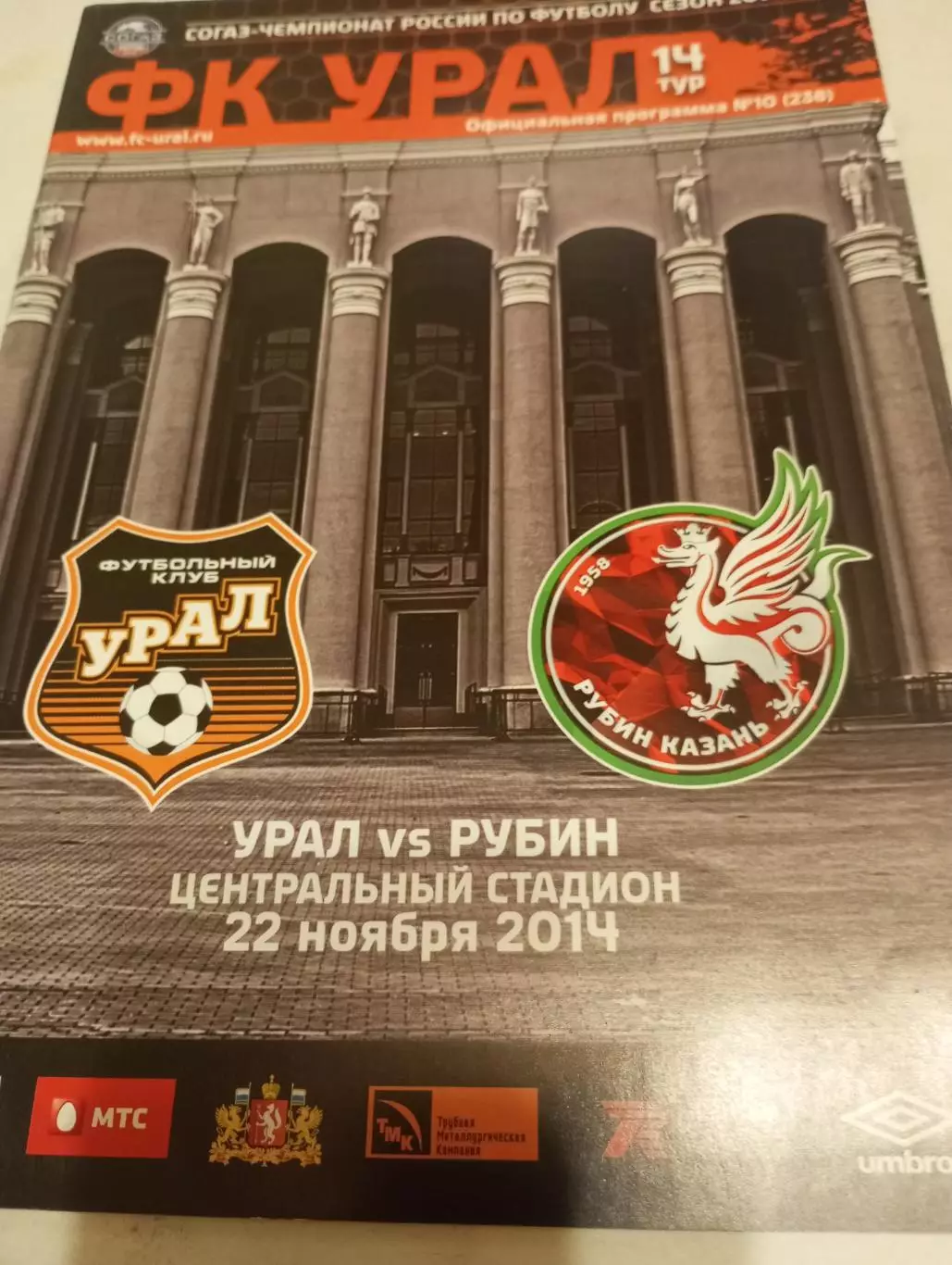 Урал(Екатеринбург) -Рубин (Казань).22.11.2014.
