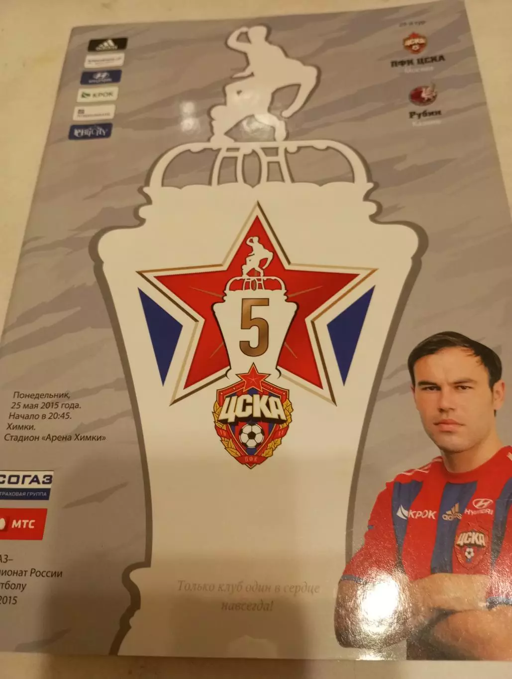 ЦСКА-Рубин (Казань). ..25.05.2015.