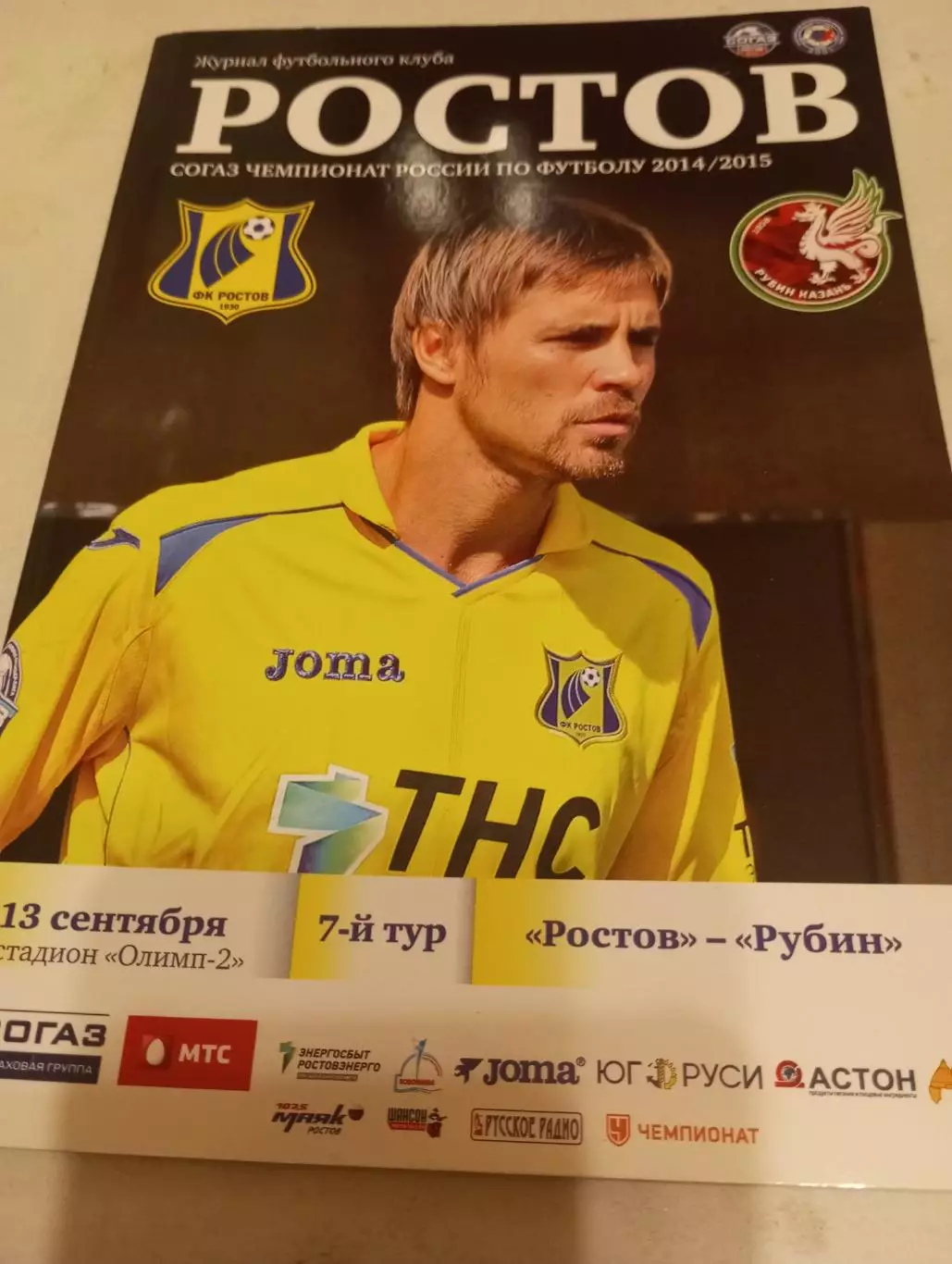 ФК. Ростов - Рубин (Казань). ..13.09.2014.