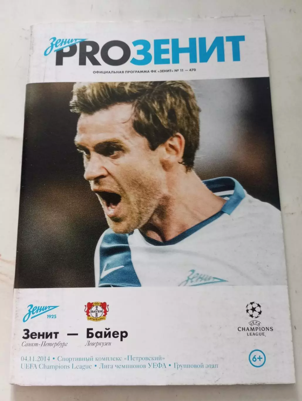 Зенит(Санкт-Петербург) - Байер (Ливеркузен) 4.11.2014.